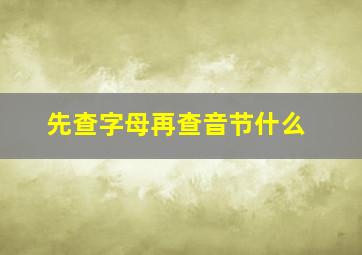 先查字母再查音节什么