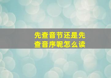 先查音节还是先查音序呢怎么读