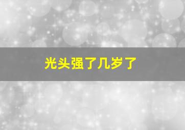 光头强了几岁了