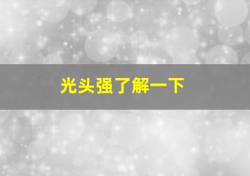 光头强了解一下