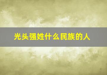 光头强姓什么民族的人