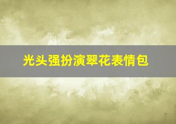 光头强扮演翠花表情包