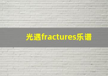 光遇fractures乐谱