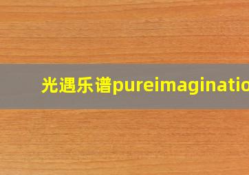 光遇乐谱pureimagination