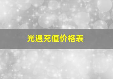 光遇充值价格表