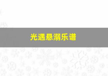 光遇悬溺乐谱