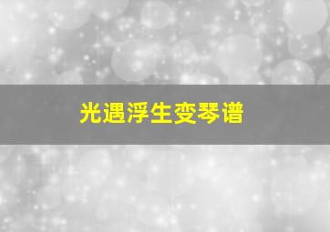 光遇浮生变琴谱