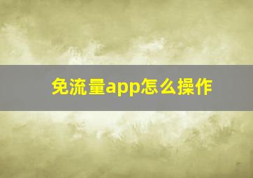 免流量app怎么操作