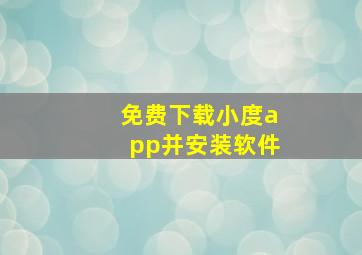 免费下载小度app并安装软件