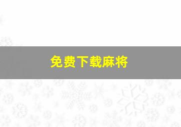 免费下载麻将