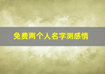 免费两个人名字测感情