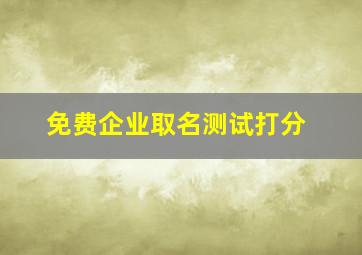 免费企业取名测试打分