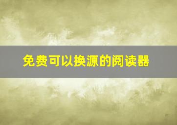 免费可以换源的阅读器