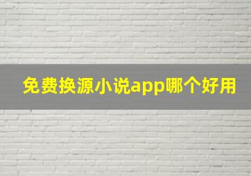 免费换源小说app哪个好用