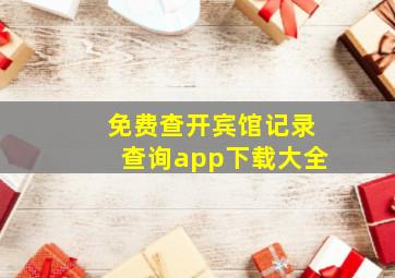 免费查开宾馆记录查询app下载大全