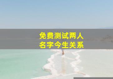 免费测试两人名字今生关系