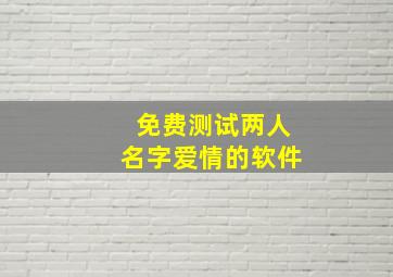 免费测试两人名字爱情的软件