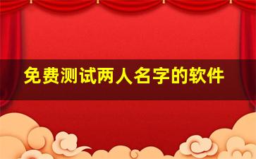 免费测试两人名字的软件