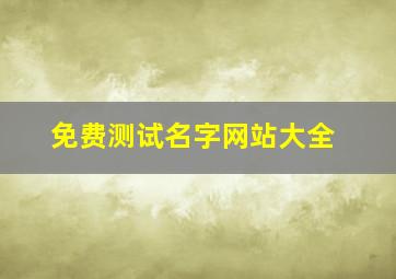 免费测试名字网站大全