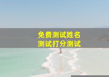 免费测试姓名测试打分测试