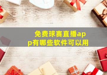 免费球赛直播app有哪些软件可以用