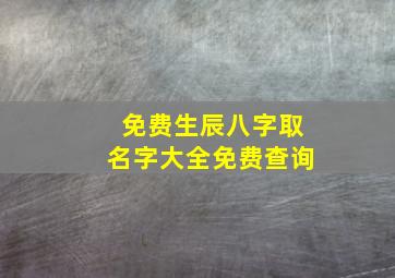 免费生辰八字取名字大全免费查询