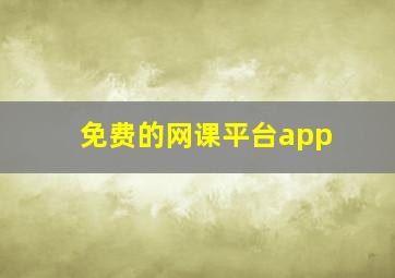 免费的网课平台app