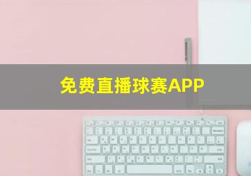 免费直播球赛APP