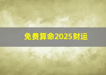 免费算命2025财运