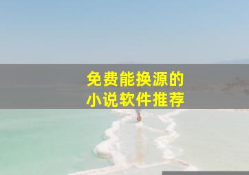 免费能换源的小说软件推荐