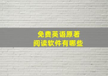 免费英语原著阅读软件有哪些