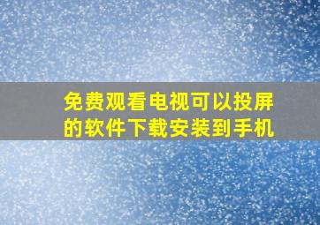 免费观看电视可以投屏的软件下载安装到手机