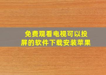 免费观看电视可以投屏的软件下载安装苹果