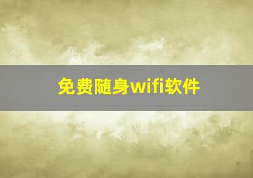 免费随身wifi软件