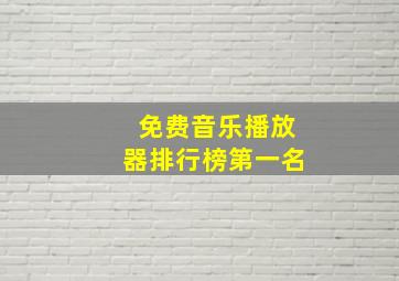 免费音乐播放器排行榜第一名