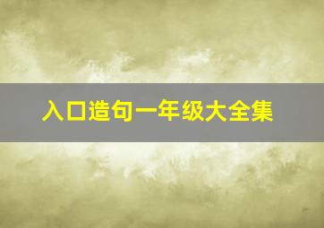 入口造句一年级大全集