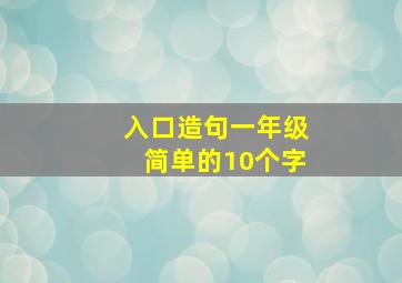 入口造句一年级简单的10个字