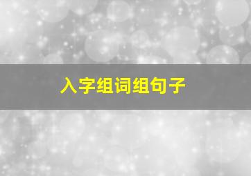 入字组词组句子