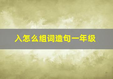 入怎么组词造句一年级