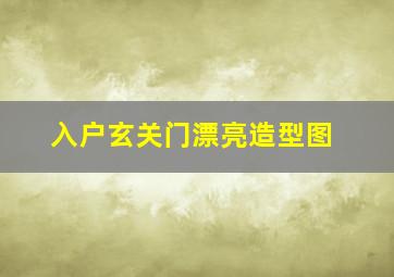 入户玄关门漂亮造型图