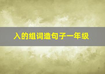 入的组词造句子一年级