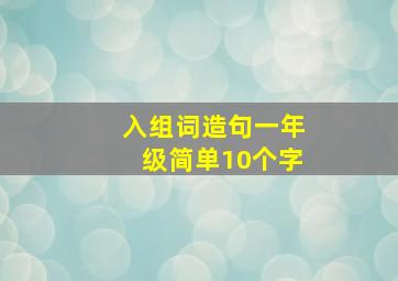 入组词造句一年级简单10个字