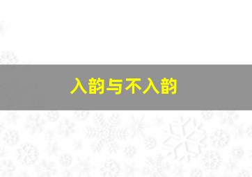 入韵与不入韵