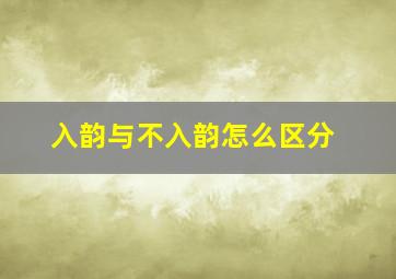 入韵与不入韵怎么区分