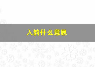 入韵什么意思