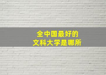 全中国最好的文科大学是哪所