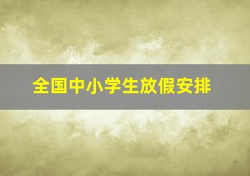 全国中小学生放假安排