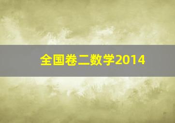 全国卷二数学2014