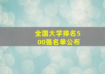 全国大学排名500强名单公布