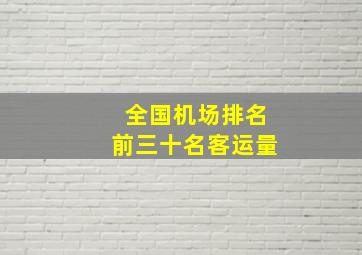 全国机场排名前三十名客运量